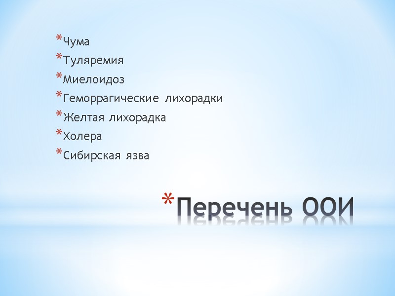 Перечень ООИ Чума Туляремия Миелоидоз Геморрагические лихорадки Желтая лихорадка Холера Сибирская язва
